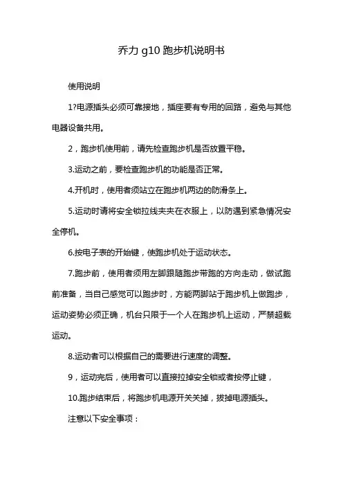 乔力g10跑步机说明书