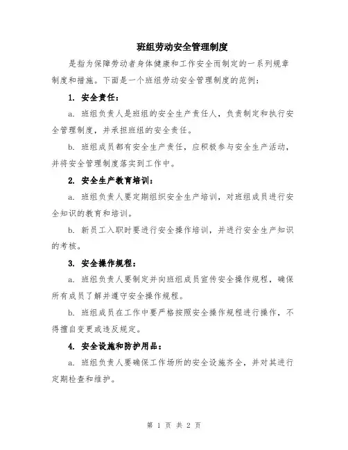 班组劳动安全管理制度