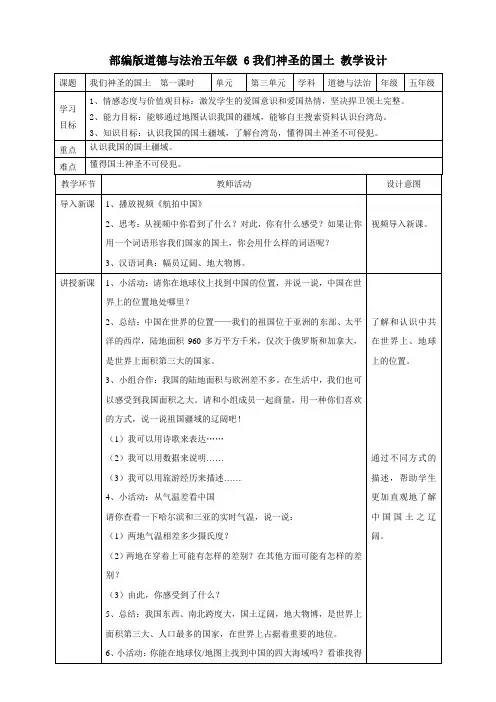 部编人教版五年级道德与法治上册《我们神圣的国土》第一课时教案
