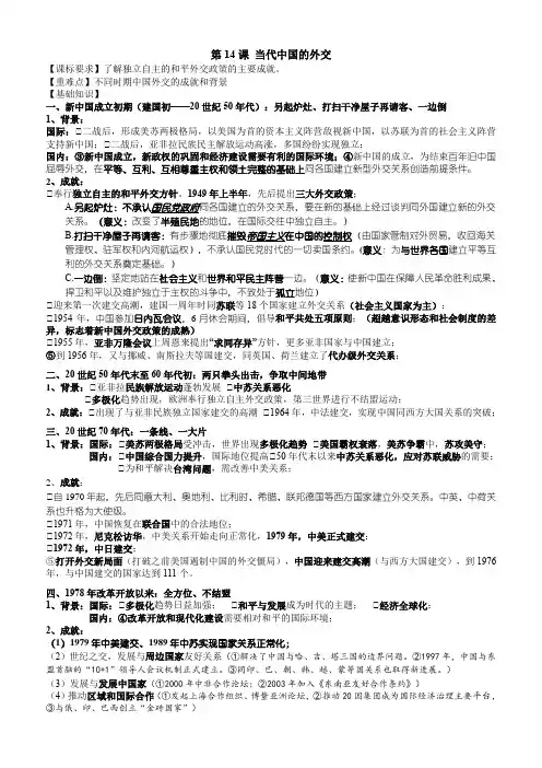 第14课+当代中国的外交+学案 高二上学期历史统编版(2019)选择性必修1国家制度与社会治理