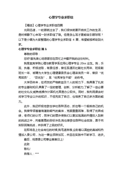 【精选】心理学专业求职信四篇