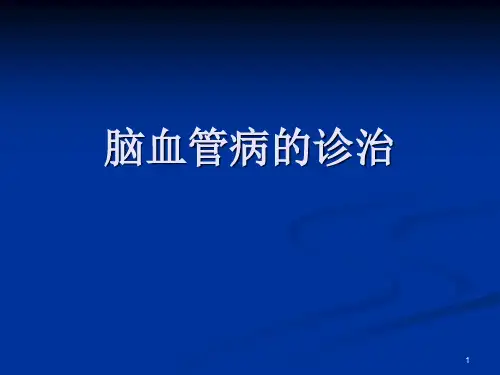 急性脑梗塞诊治ppt课件