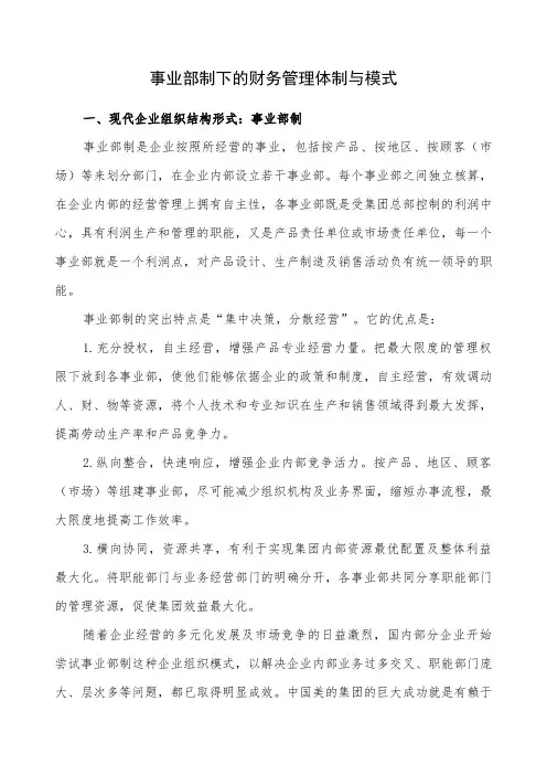 事业部制下的财务管理体制与模式