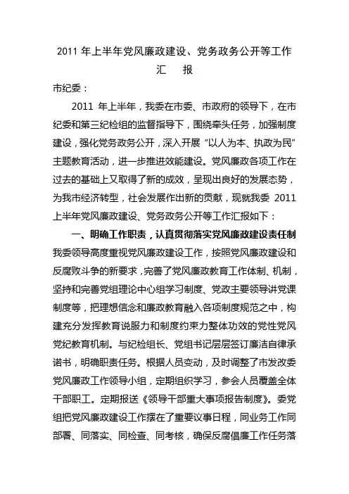 2011年上半年党风廉政建设、党务政务公开等工作汇报