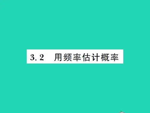 2022九年级数学上册 第三章 概率的进一步认识3.2 用频率估计概率习题课件 (新版)北师大版
