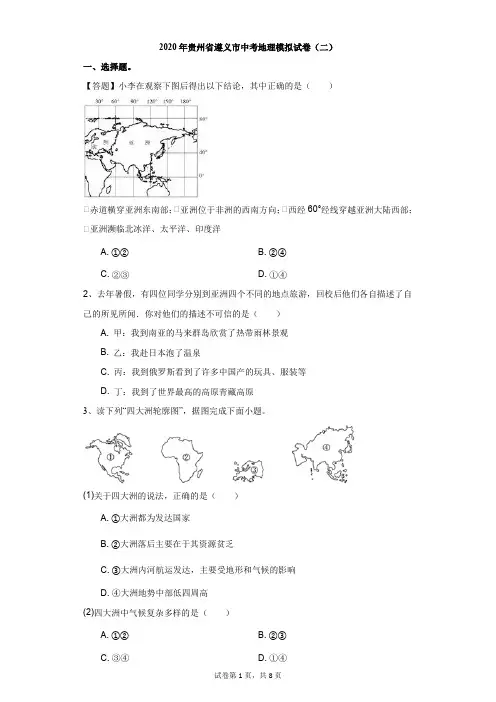 初中-地理-中考-2020年贵州省遵义市中考地理模拟试卷(二)