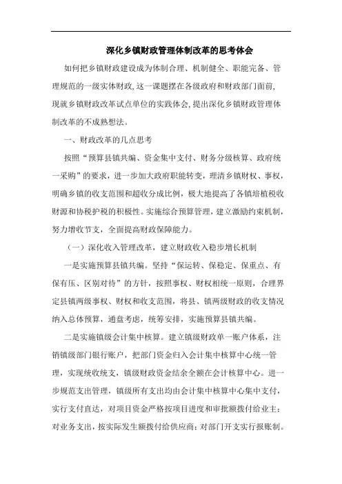 深化乡镇财政管理体制改革思考体会论文