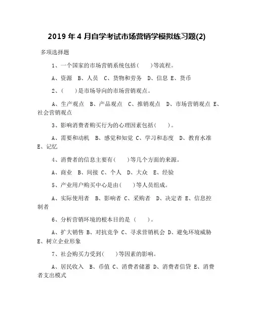 2019年4月自学考试市场营销学模拟练习题(2)