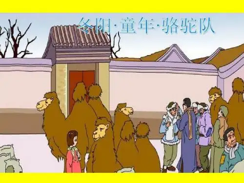 6 《冬阳·童年·骆驼队》优质课精心制作ppt