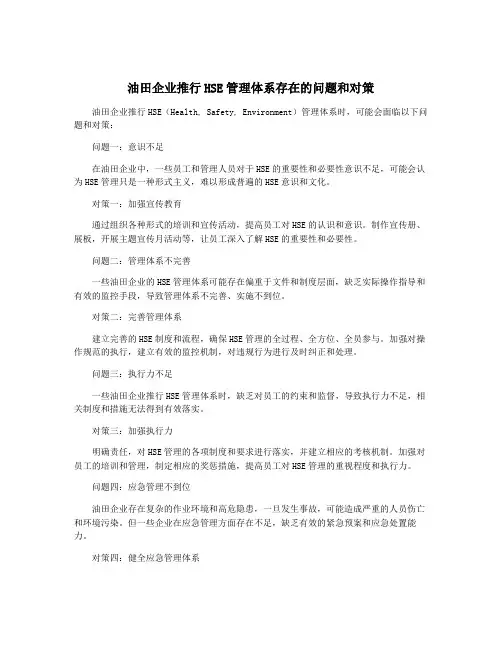 油田企业推行HSE管理体系存在的问题和对策