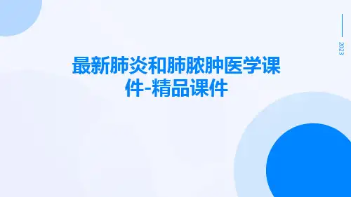 最新肺炎和肺脓肿医学课件-精品课件