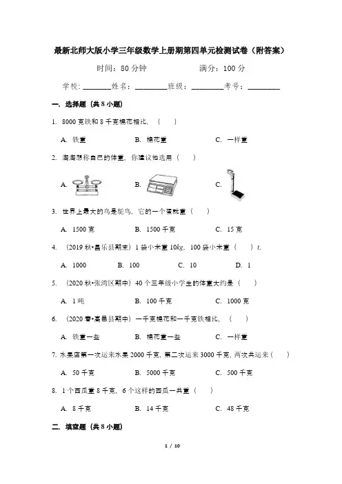 最新北师大版小学三年级数学上册期第四单元检测试卷(附答案)