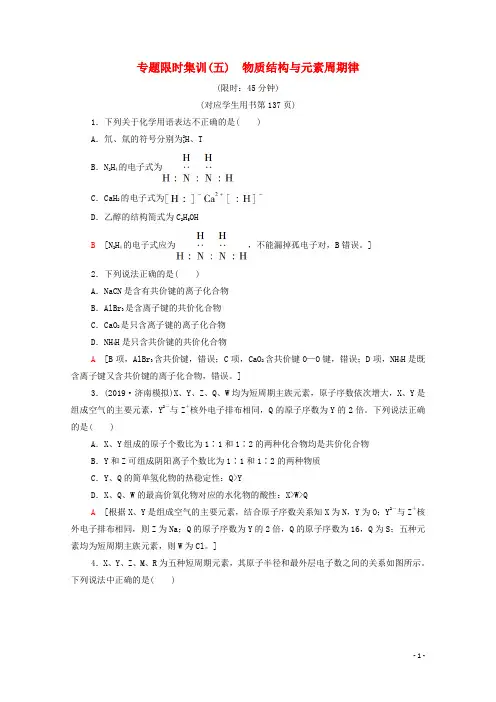 2020版高考化学二轮复习专题限时集训5物质结构与元素周期律(含解析)新人教版