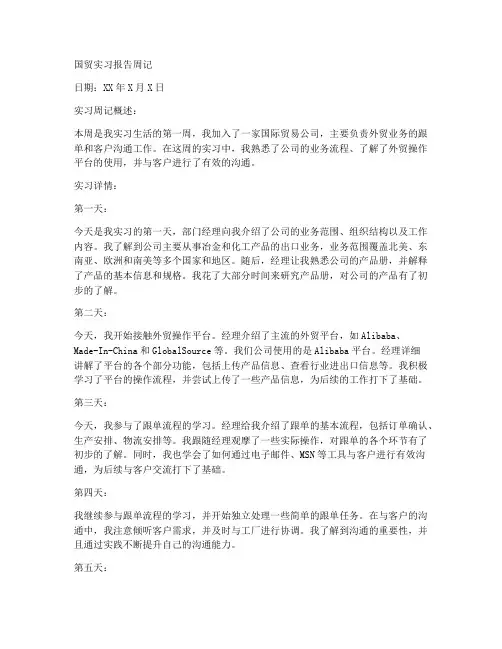 国贸实习报告周记