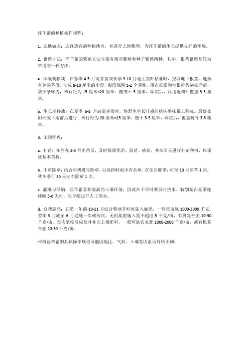 淫羊藿种植操作规程