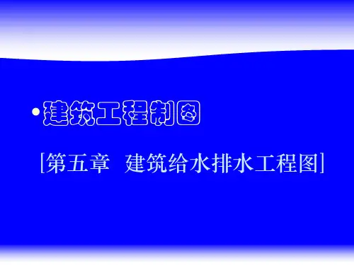 第5章给水排水图第2节