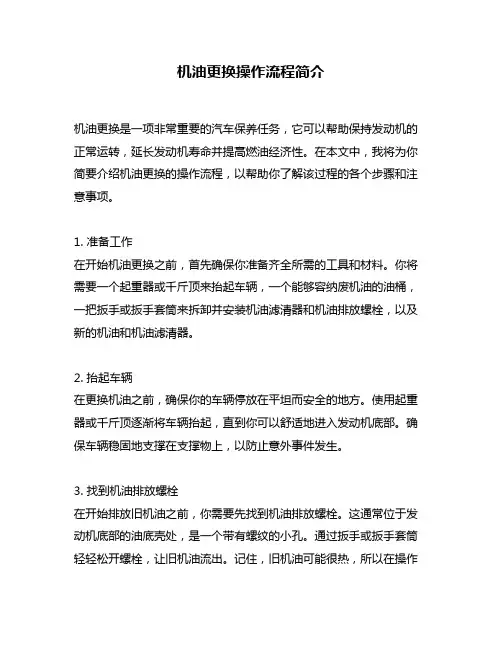 机油更换操作流程简介