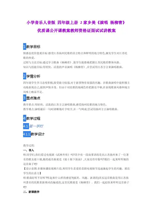 小学音乐人音版 四年级上册 2家乡美《演唱 杨柳青》优质课公开课教案教师资格证面试试讲教案