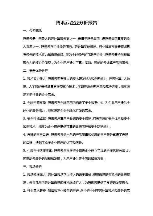 腾讯云企业分析报告