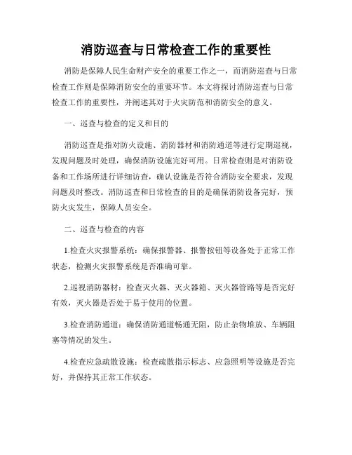 消防巡查与日常检查工作的重要性