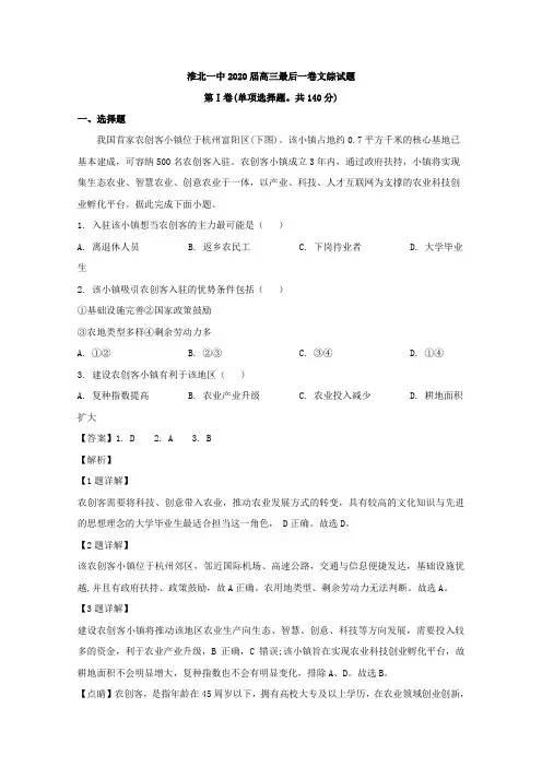 安徽省淮北市第一中学2020届高三最后一卷文综地理试题Word版含解析