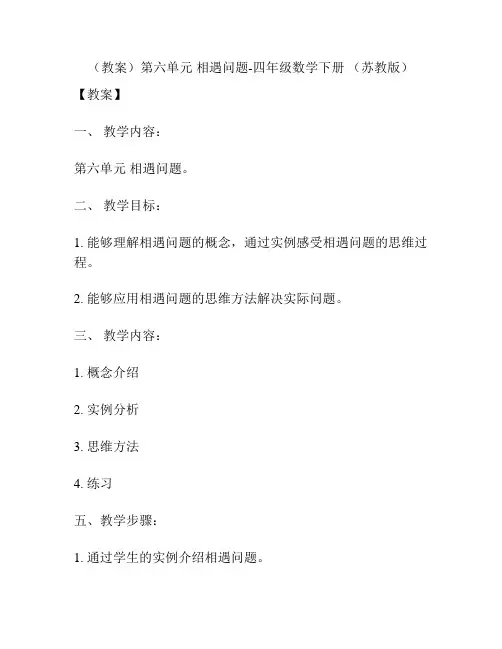 (教案)第六单元 相遇问题-四年级数学下册 (苏教版)