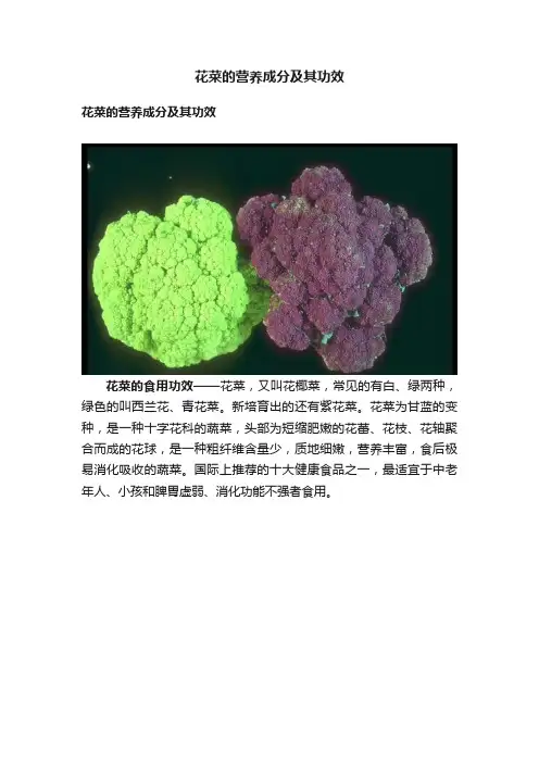 花菜的营养成分及其功效