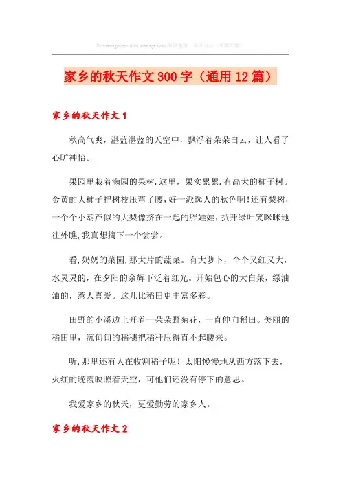 家乡的秋天作文300字(通用12篇)