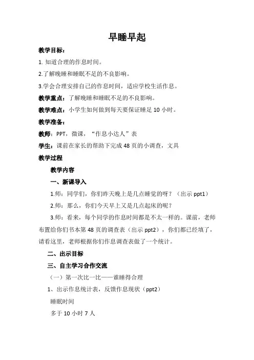 一年级  道法       早睡早起