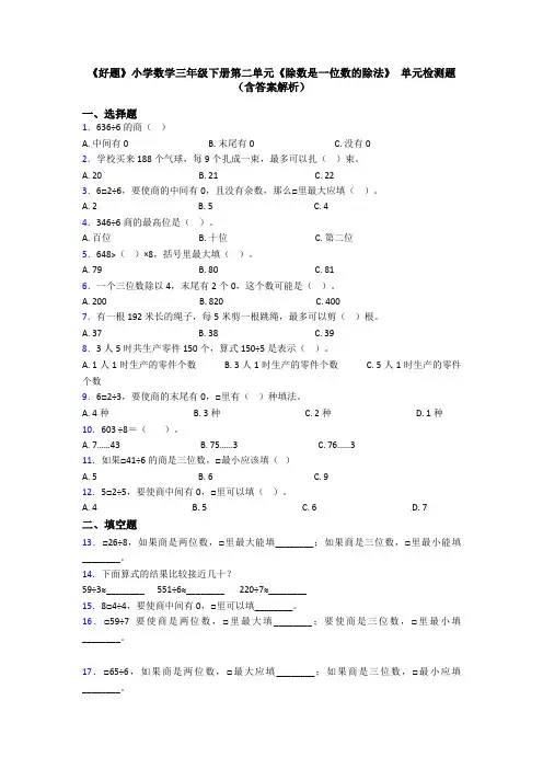 《好题》小学数学三年级下册第二单元《除数是一位数的除法》 单元检测题(含答案解析)