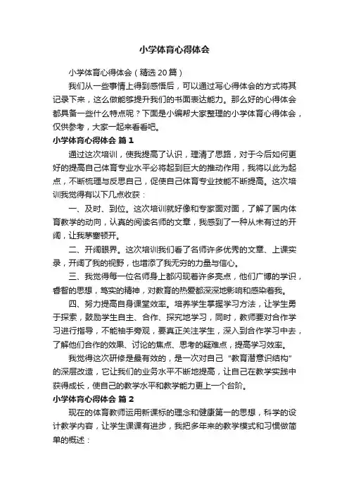 小学体育心得体会（精选20篇）