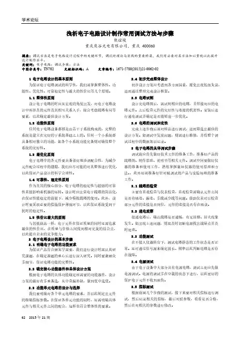 浅析电子电路设计制作常用调试方法与步骤