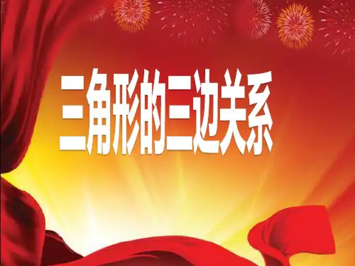 苏教版小学四年级数学下册《三角形、平行四边形和梯形——三角形的三边关系》课件