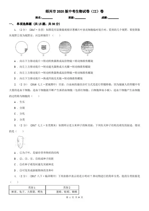 绍兴市2020版中考生物试卷(II)卷(新版)