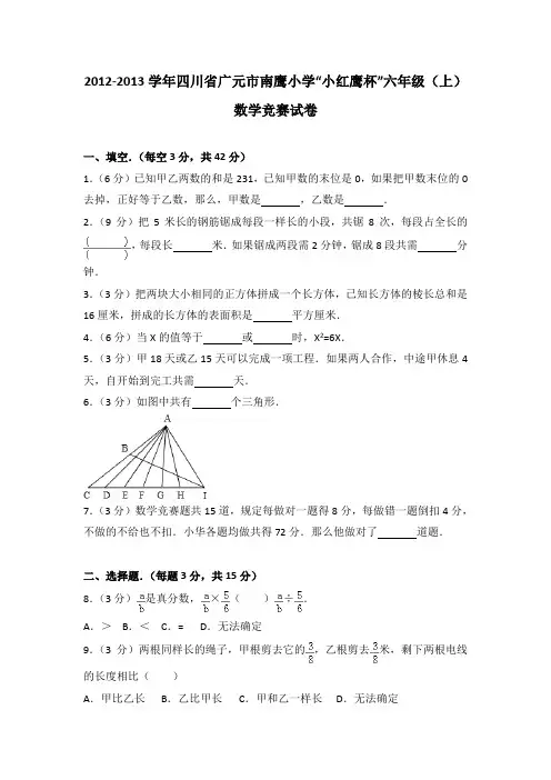 2012-2013学年四川省广元市南鹰小学“小红鹰杯”六年级(上)数学竞赛试卷