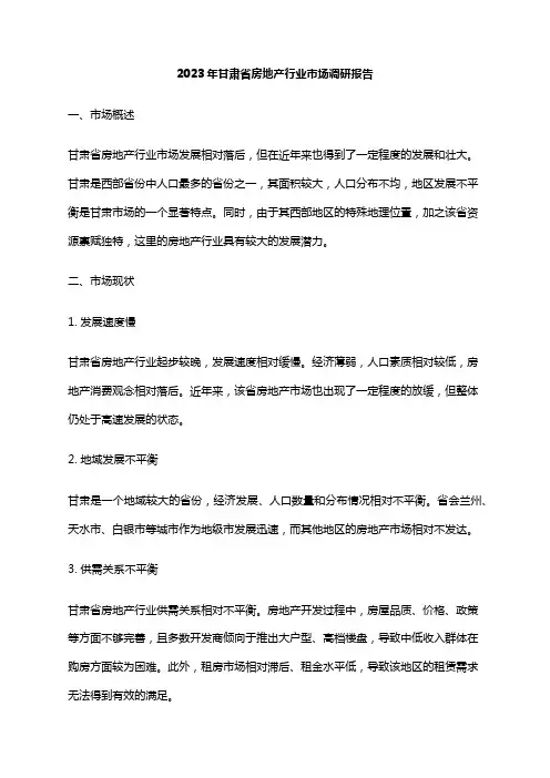 2023年甘肃省房地产行业市场调研报告