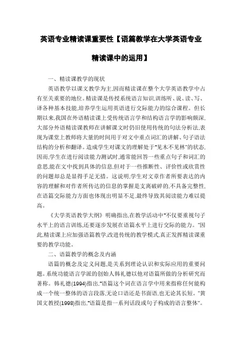 英语专业精读课重要性【语篇教学在大学英语专业精读课中的运用】