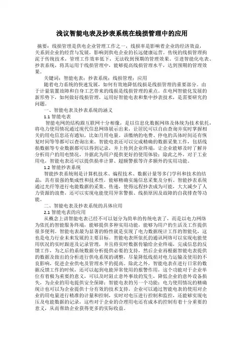 浅议智能电表及抄表系统在线损管理中的应用