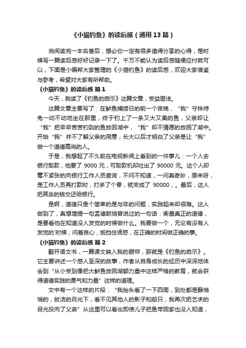《小猫钓鱼》的读后感（通用13篇）