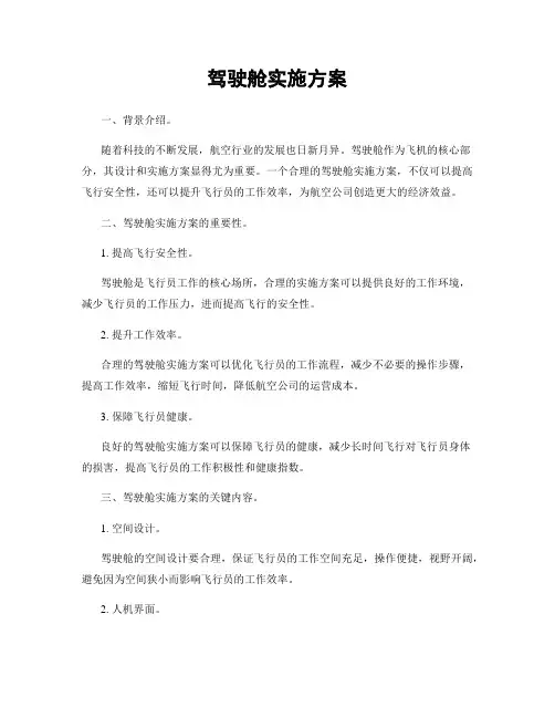 驾驶舱实施方案