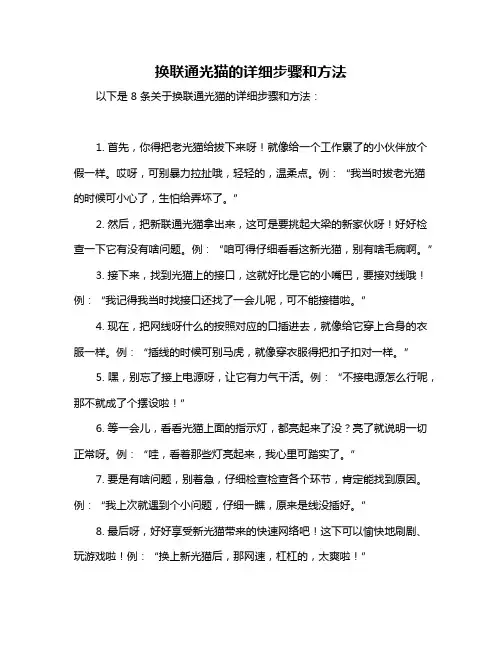 换联通光猫的详细步骤和方法