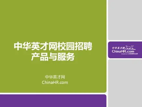 中华英才网校园招聘产品服务介绍_CHR