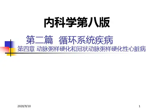 第04章冠心病(2)急性冠脉综合征_内科学第8版第二篇