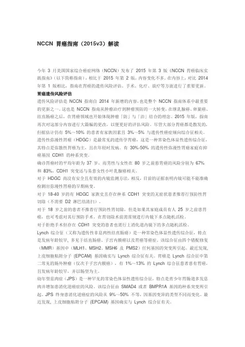 NCCN 胃癌指南(2015v3)解读