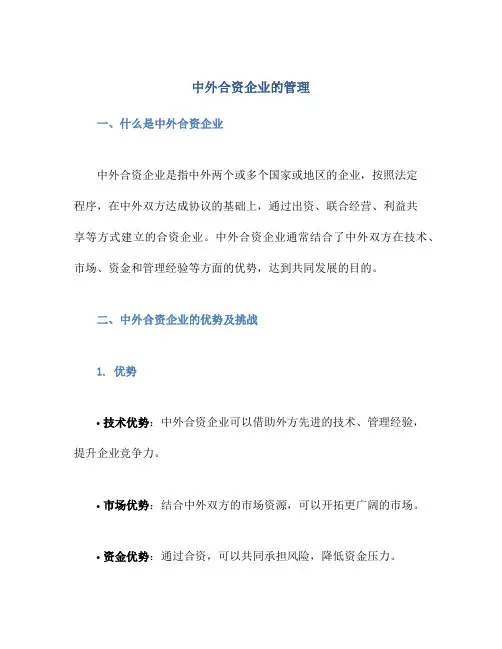 中外合资企业的管理