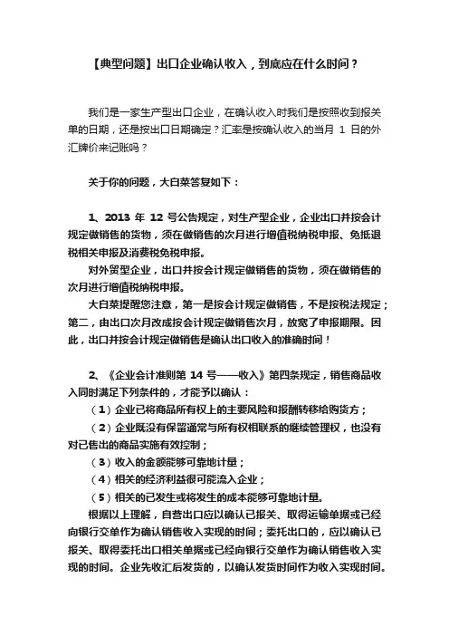 【典型问题】出口企业确认收入，到底应在什么时间？