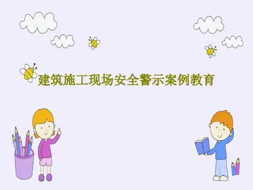 建筑施工现场安全警示案例教育PPT共83页