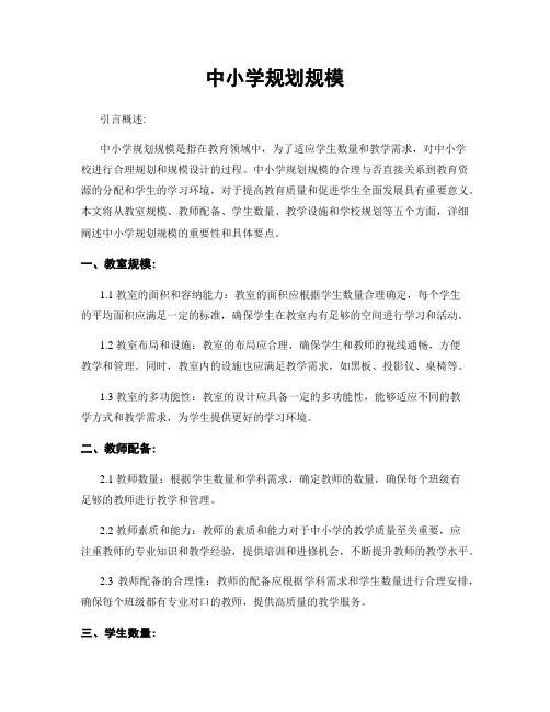 中小学规划规模