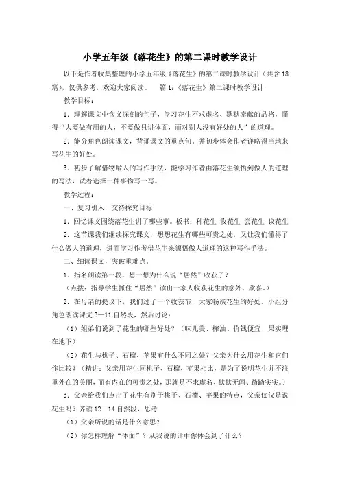 小学五年级《落花生》的第二课时教学设计