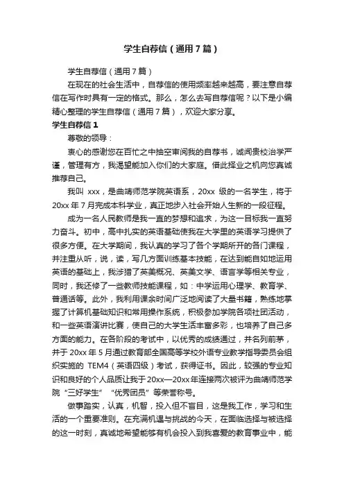 学生自荐信（通用7篇）